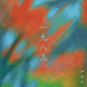 반추 (反芻)