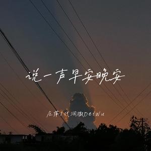 说一声早安晚安