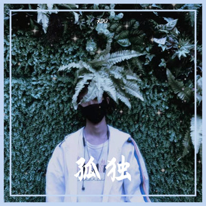 孤独（ prod by FRESH_ye）