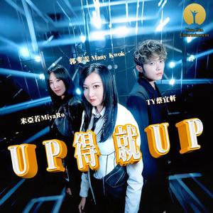 Up 得就 Up