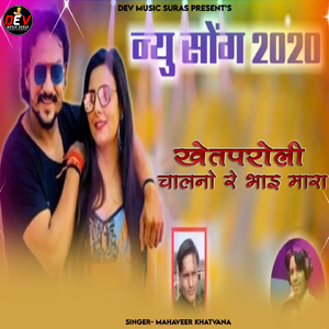 Khetparoli Chalno Re Bhai Mara