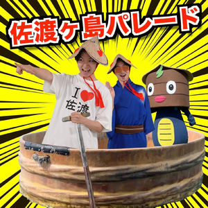 佐渡ヶ島パレード