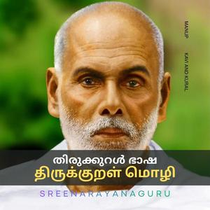 തിരുക്കുറൾ ഭാഷ - നീത്താർ പെരുമൈ(സന്യാസിമഹിമ)