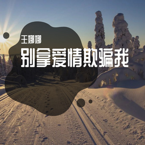 别拿爱情欺骗我（音乐抢先听）预告段落