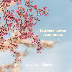 Возьмите пример у смоковницы