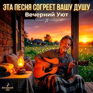 Вечерний уют