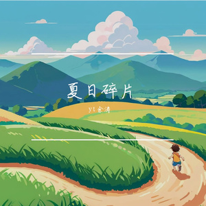 夏日碎片