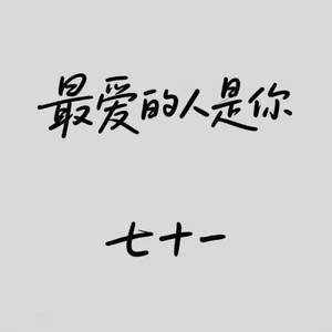 最爱的人是你