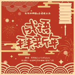 成语拜新年【迷你动物园x合唱组】