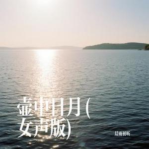 壶中日月 (女声版)