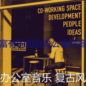 温和合作办公空间梦想