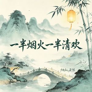 一半烟火一半清欢