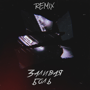Заливая боль (vlasovrmx Remix)