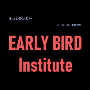 シュレジンガー