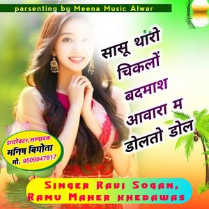 सासू थारो चिकलों बदमाश आवारा