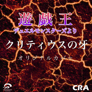 The Fang of Critias - Yu-Gi-Oh! Duel Monsters OST Original Cover