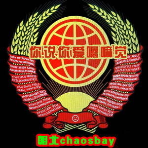 朝北chaosbay-黑山村爱情故事（朝北chaosbay / 贾白给 remix）