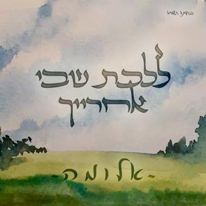 ללכת שבי אחרייך