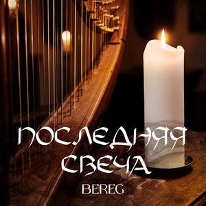 Последняя свеча