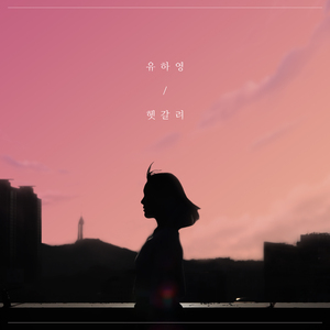 헷갈려 (Prod. Hezron, Juo)
