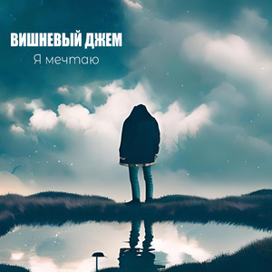 Я мечтаю