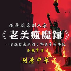 老美疯魔录