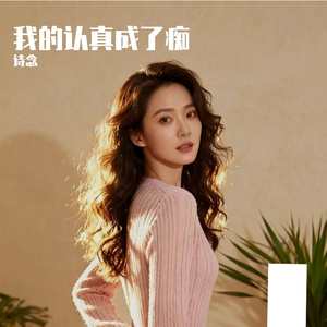 回忆长满生锈的刺