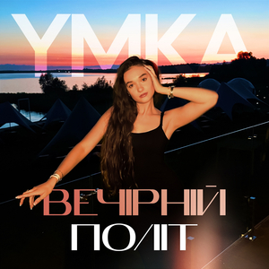 Вечірній політ