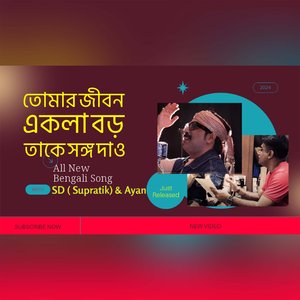 তোমার জীবন একলা বড় তাকে সঙ্গ দাও | Sd (সুপ্রতীক)