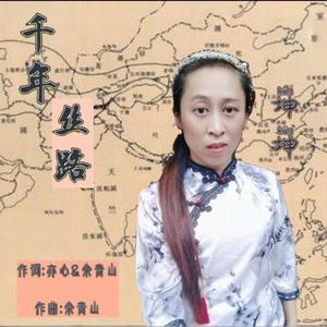 千年丝路