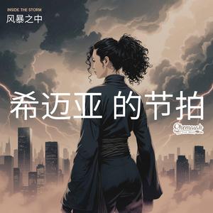 风暴之中 (Inside the Storm)