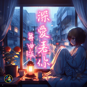 深愛著你 (舞曲版)