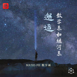 数学系和银河系邂逅