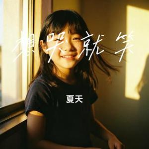 想哭就笑 (Cover 陈卓璇)