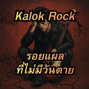 รอยแผลที่ไม่มีวันตาย