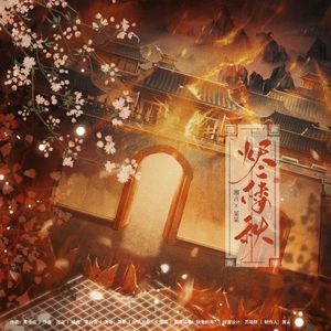 烬楼秋 伴奏