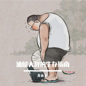 油腻大叔的生存指南