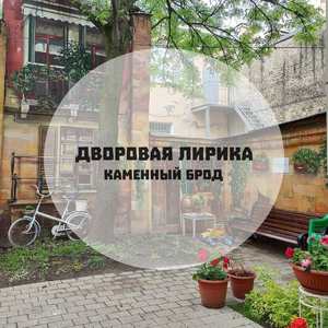 Дворовая лирика