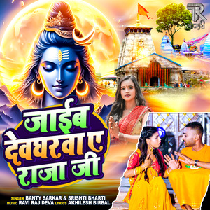 Jaib Devgharwa A Raja Ji