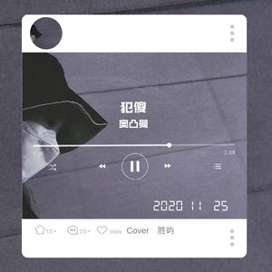 犯傻