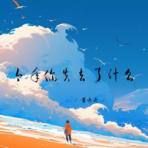 今年你失去了什么