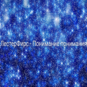 Понимание понимания