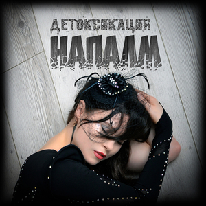 Напалм