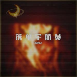 落单宇航员-Demo(prod by.CuD)