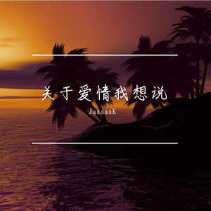 关于爱情我想说
