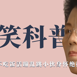 搞笑科普《大妈五年不吃饭活蹦乱跳，小伙身怀绝技另有其因》