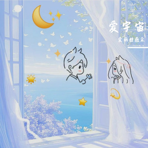 和宇宙的温柔关联-爱丽丝薇朵