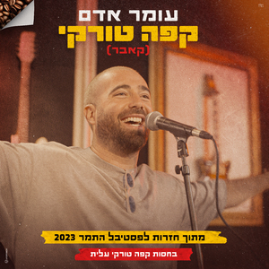 קפה טורקי (בשיתוף פסטיבל התמר בחסות קפה טורקי עלית)