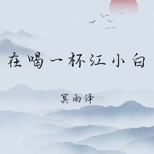 在喝一杯江小白