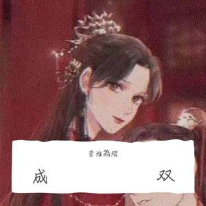 成双_
